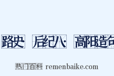 路史·后纪八·高阳造句是什么意思的图片